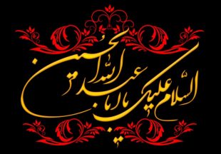 السلام علیک یا ابا عبدالله الحسین(ع)
