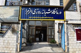 واحد درمانگاه الزهرا(س)
