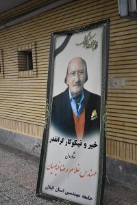 برگزاری مراسم هفتمین روز درگذشت خیر گرامی، مرحوم آقای مهندس غلامرضا خیامیان