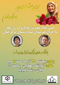 دعوت به جشن همگانی روز مادر