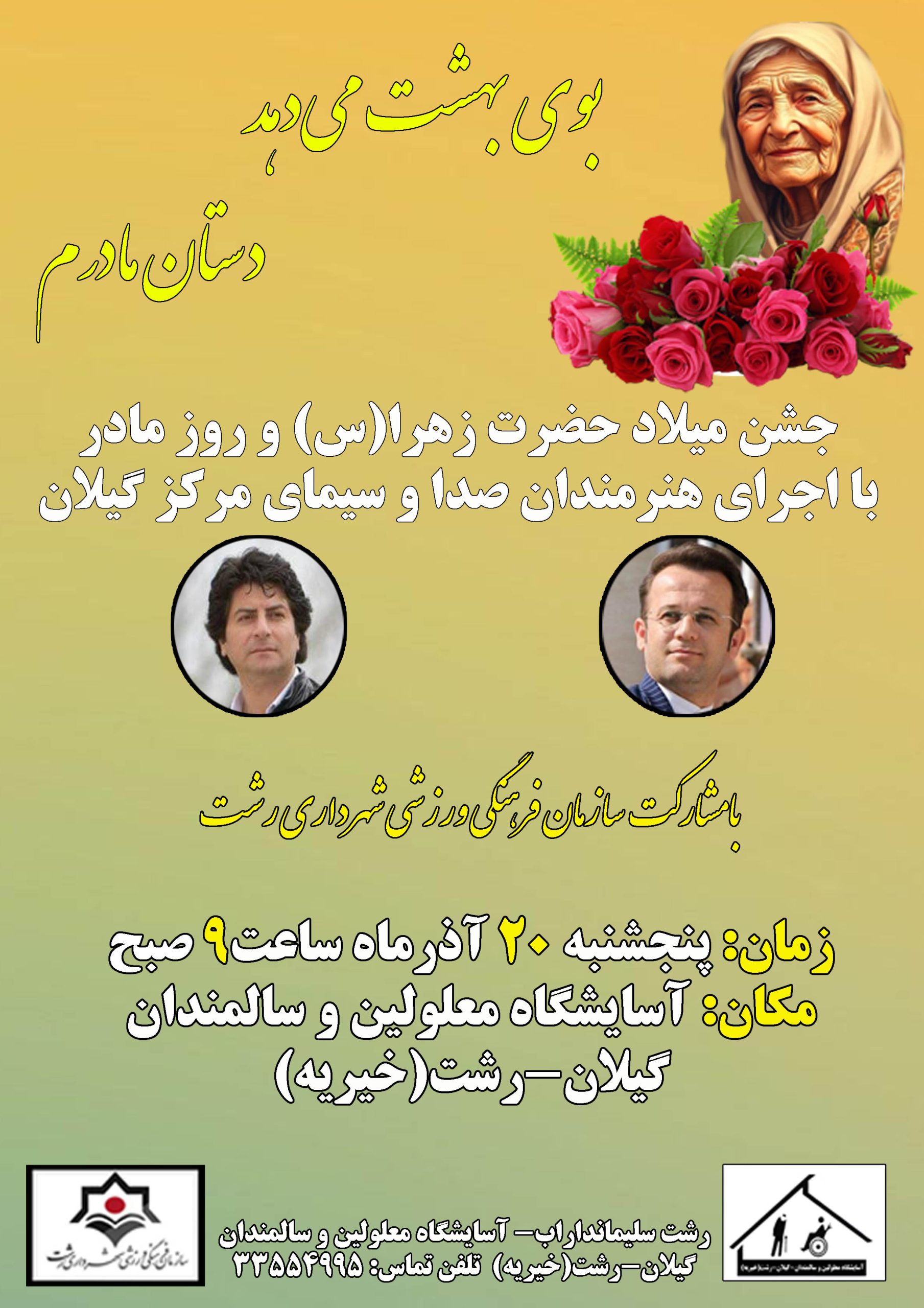 دعوت به جشن همگانی روز مادر دعوت به جشن همگانی روز مادر