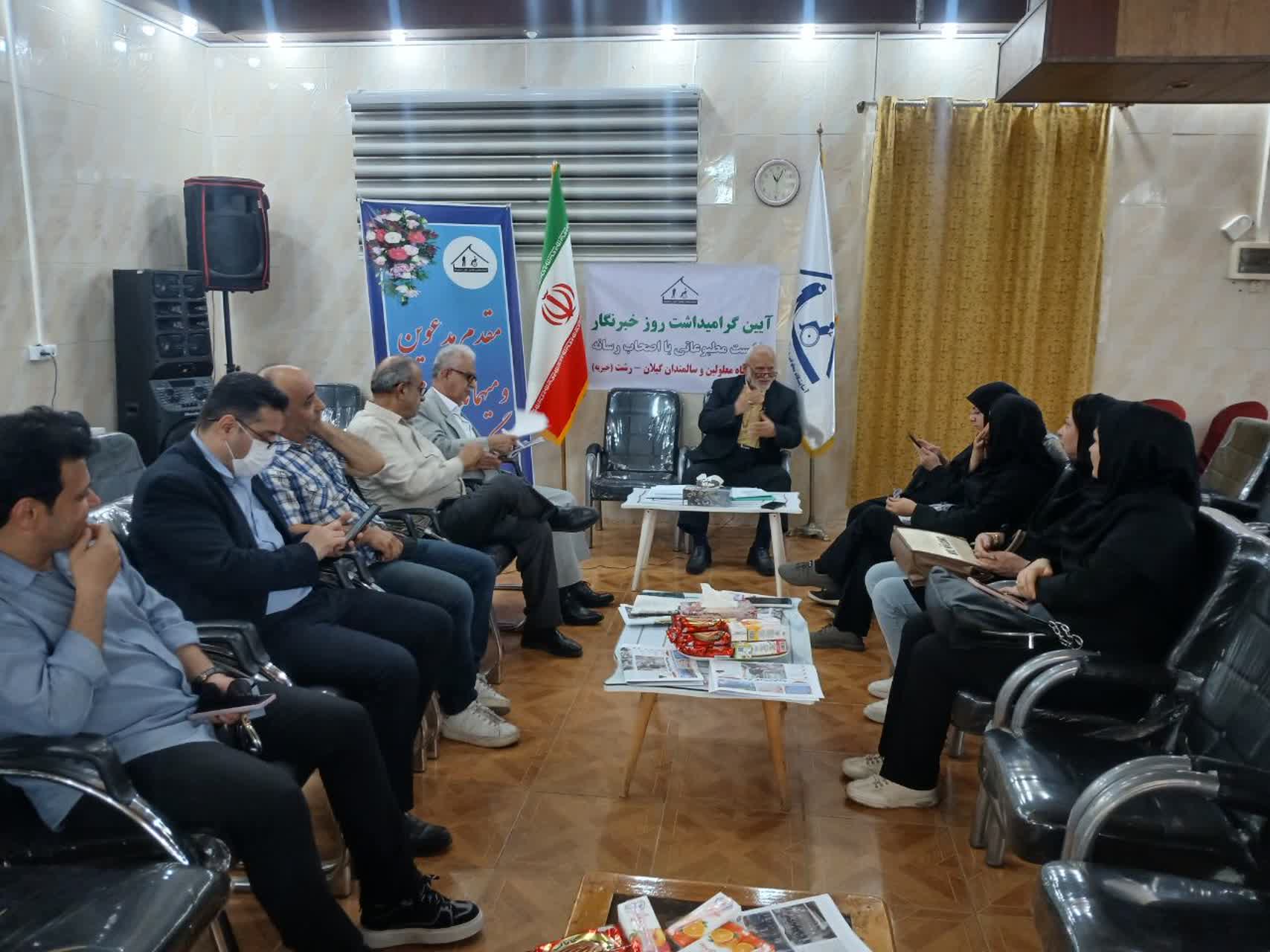 به مناسبت روز خبرنگار برگزار شد؛ نشست صمیمی مدیرعامل آسایشگاه معلولین و سالمندان رشت (خیریه) با اصحاب رسانه به مناسبت روز خبرنگار برگزار شد؛ نشست صمیمی مدیرعامل آسایشگاه معلولین و سالمندان رشت (خیریه) با اصحاب رسانه